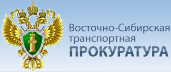 Логотип компании Братская транспортная прокуратура