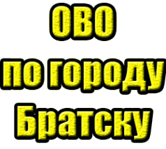 Логотип компании Отдел вневедомственной охраны по г. Братску