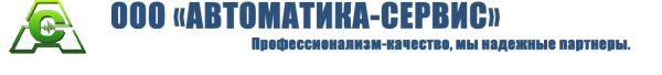 Логотип компании АВТОМАТИКА-СЕРВИС