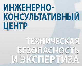Логотип компании Инженерно-консультативный центр по технической безопасности и экспертизе