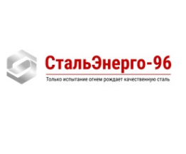 Логотип компании СтальЭнерго-96, ООО (филиал в г. Братск)