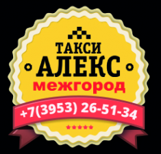 Логотип компании Междугороднее такси "Алекс" Братск – Иркутск, Усть-Илимск, Усть-Кут 8 964-656-75-96